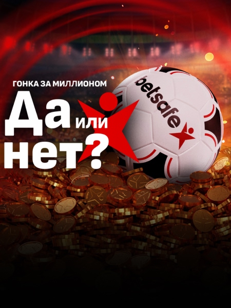 Бетсейф - гонка за миллионом!