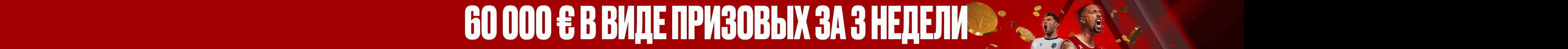 60 000 € в виде призовых за 3 недели