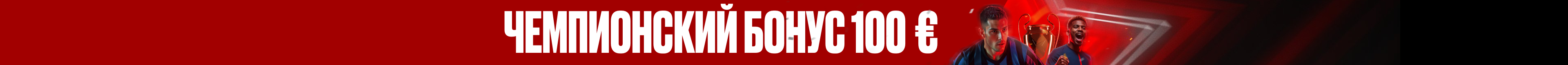 Чемпионский бонус-возврат — 10 %