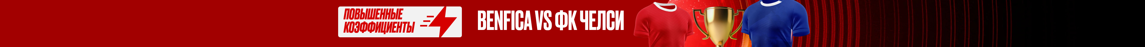 Benfica vs ФК Челси