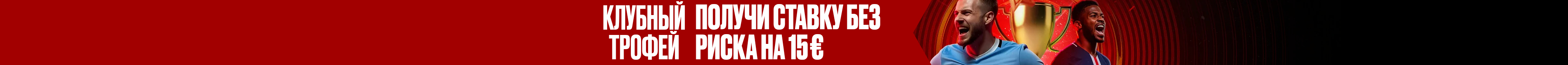 Бесплатная ставка к началу