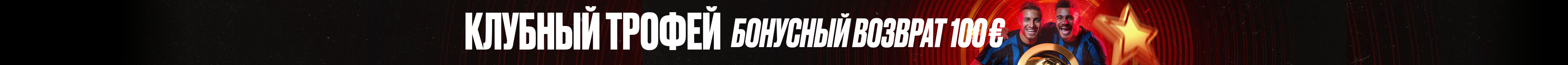 10% бонусный возврат на Кубок Клубов