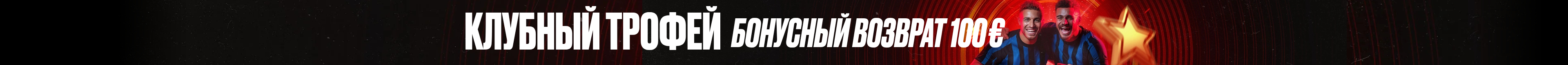 10% бонусный возврат на Кубок Клубов