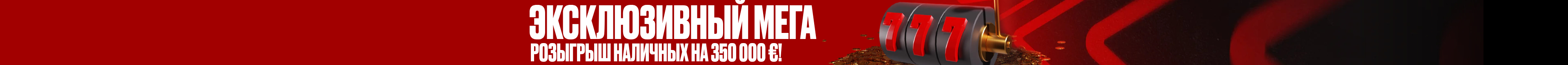 Эксклюзивный МЕГА Розыгрыш наличных на 350 000 €!