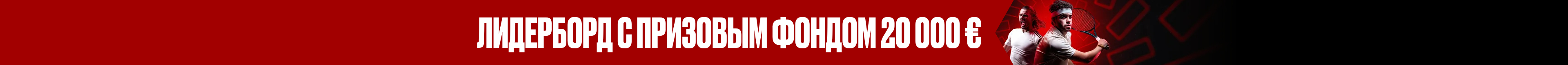 Champions Challenge на 20 000 €