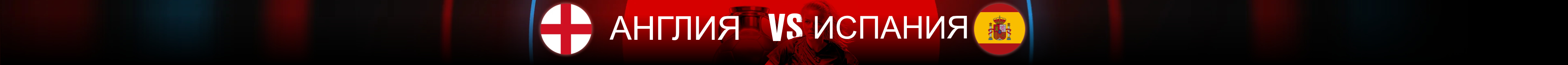 England vs Spain