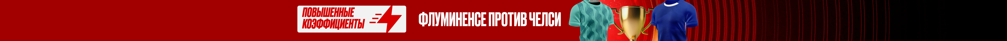 Флуминенсе против Челси