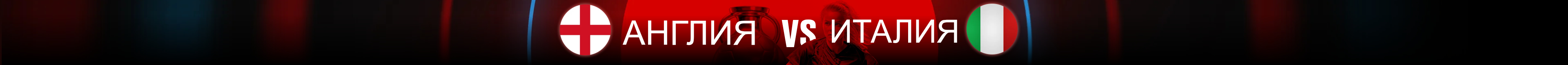 England vs Italy