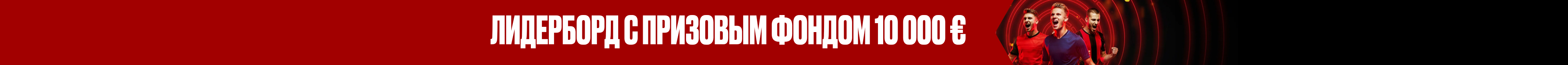 Двухнедельная спортивная битва за 10 000 €