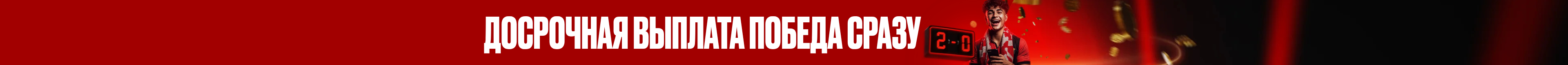 +2 Гола — Ранний pасчёт
