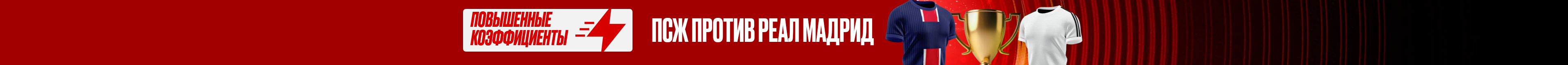 ПСЖ против Реал Мадрид