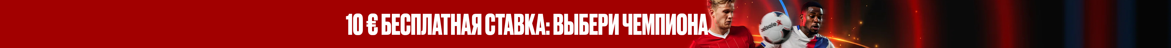 Бесплатная ставка 10 € на Суперкубок Англии