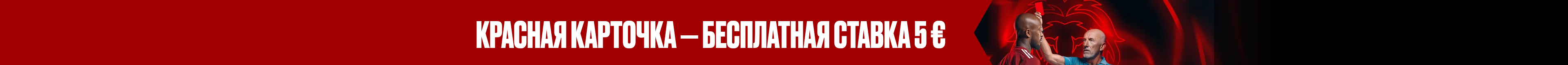 КРАСНЫЕ КАРТОЧКИ = БЕСПЛАТНАЯ СТАВКА 5 €