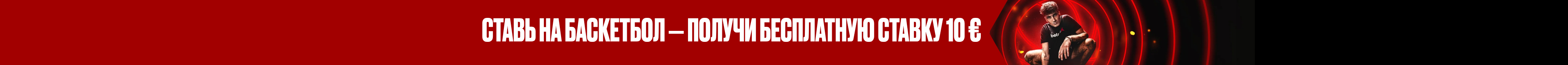 Бесплатная ставка «слэм-данк» на 10 €