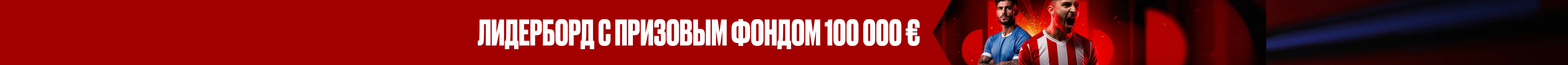 Трофей победителей на 100 000 €