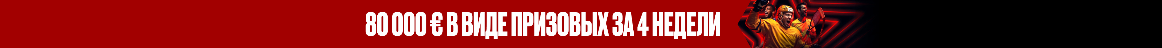 Стартовые розыгрыши на 20 000 €