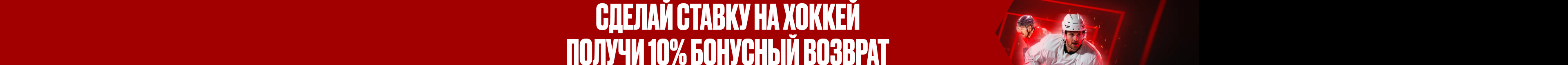 10% предсезонный хоккейный бонусный возврат