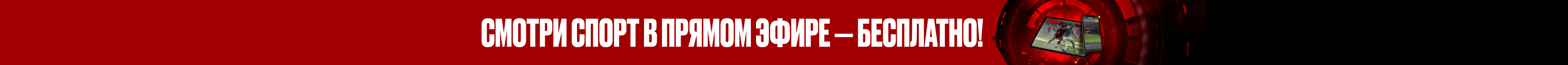 Смотри спорт в прямом эфире — бесплатно