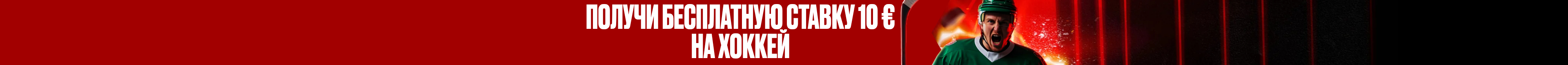 Бесплатная ставка 10 € на хоккей