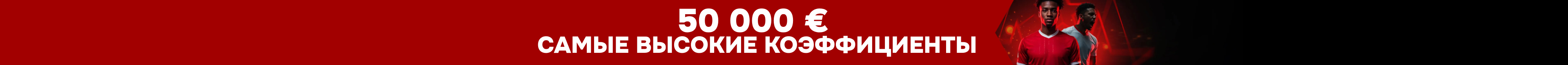 50 000 € Самые высокие коэффициенты