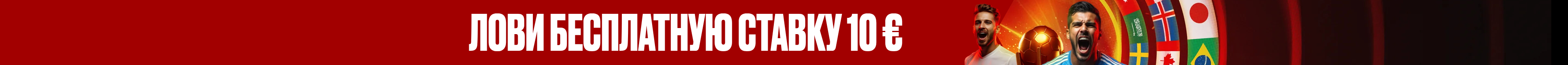 10 € бесплатная ставка на международные квалификации