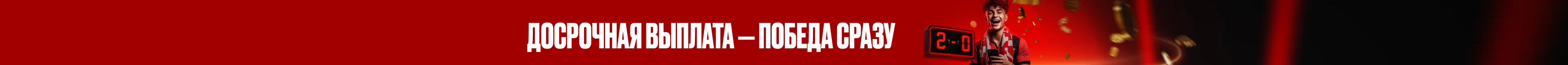 +2 Гола — Ранний pасчёт
