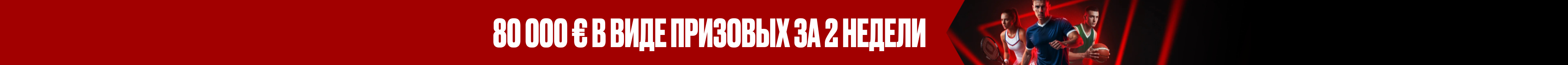 Еженедельные розыгрыши 40 000 €