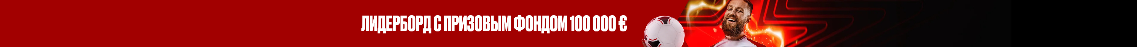 Трофей победителей на 100 000 €