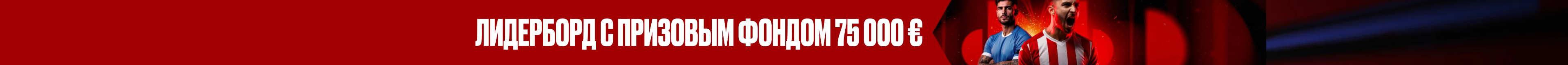 ”Трофей крупных выигрышей” с 75 000 €