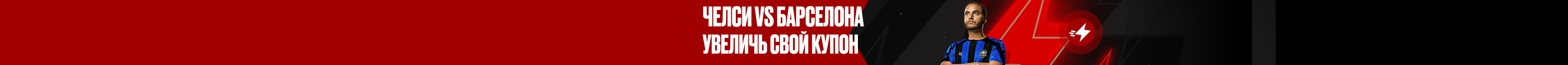 Челси vs Барселона