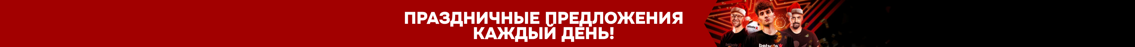Праздничный спортивный календарь сезона