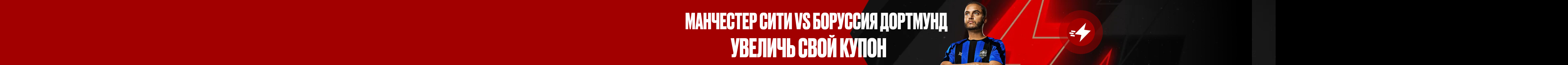 Манчестер Сити vs Боруссия Дортмунд
