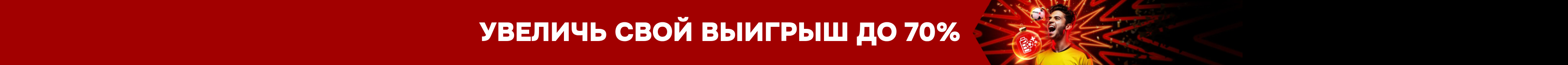 Прокачай ставку Acca на футбол