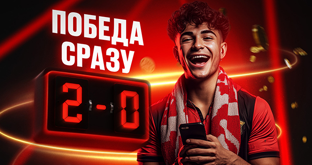 +2 Гола — Ранний pасчёт