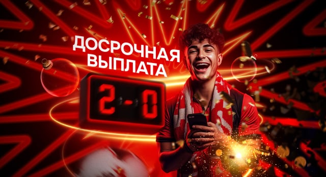+2 Гола — Ранний pасчёт