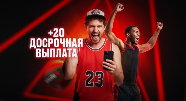 Досрочная выплата на баскетбол