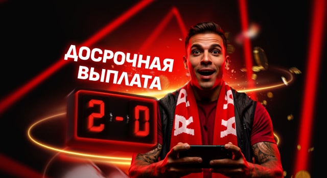 +2 Гола — Ранний pасчёт