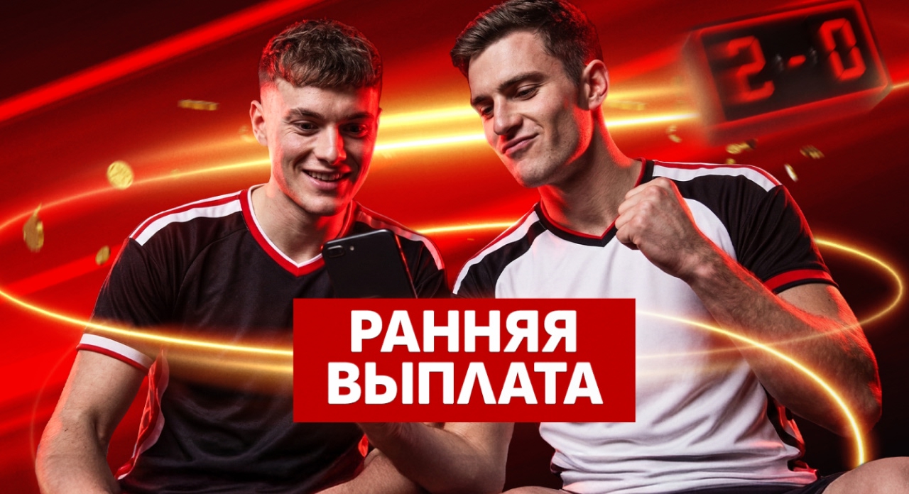 +2 Гола — Ранний pасчёт