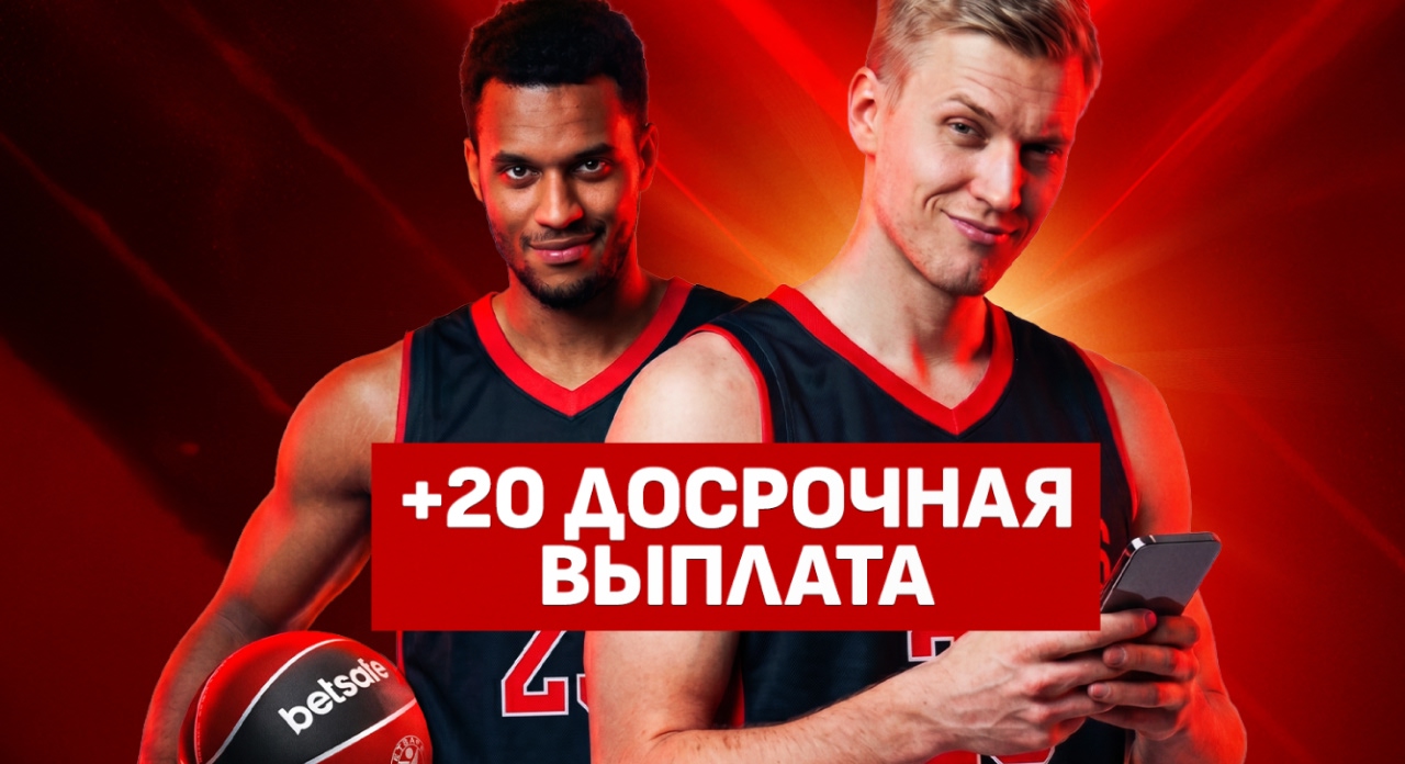 Досрочная выплата на баскетбол