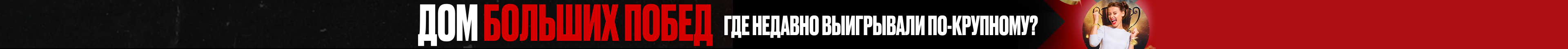 Дом Больших Побед | Где недавно выигрывали по-крупному?