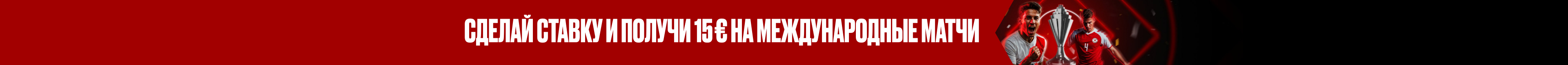 Ставка без риска на международные матчи