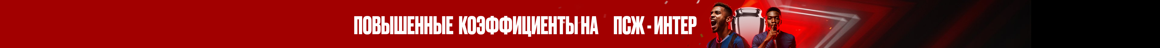 ПСЖ - Интер