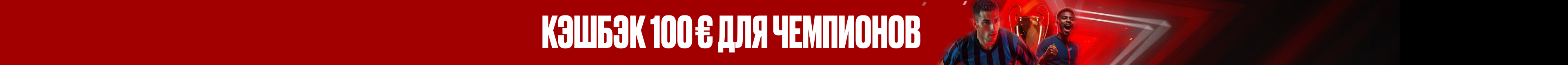 10%Чемпионский кэшбэк