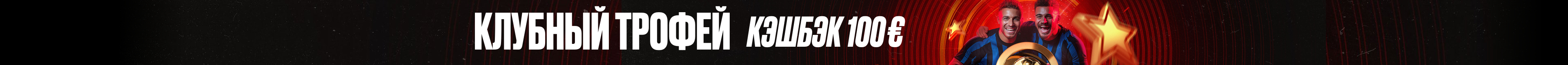 10% кэшбэк на Кубок Клубов