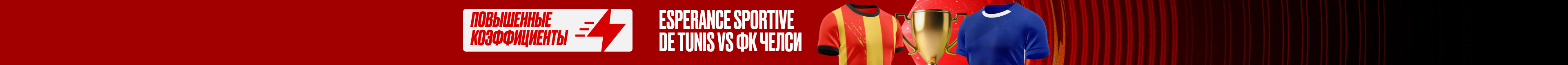 Esperance Sportive de Tunis vs ФК Челси