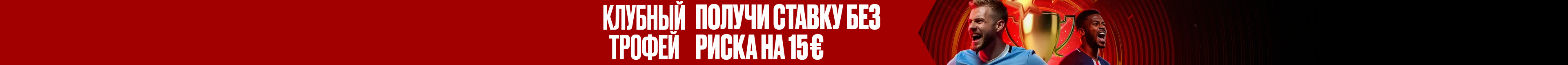 Ставка без риска на первый свисток