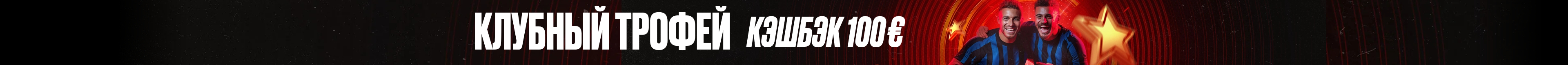 10% кэшбэк на Кубок Клубов
