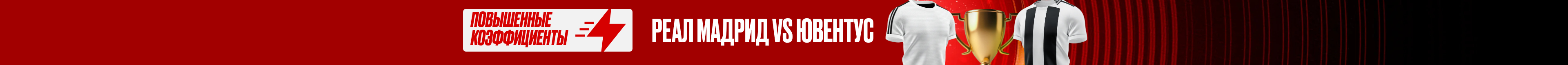Реал Мадрид vs Ювентус