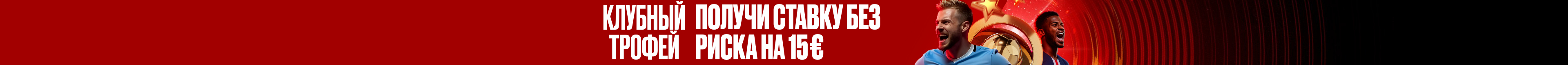 Ставка без риска на первый свисток
