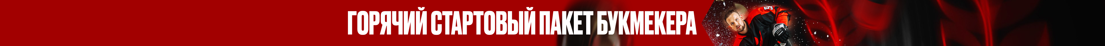 Горячий стартовый пакет букмекера